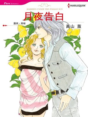 cover image of 月夜告白